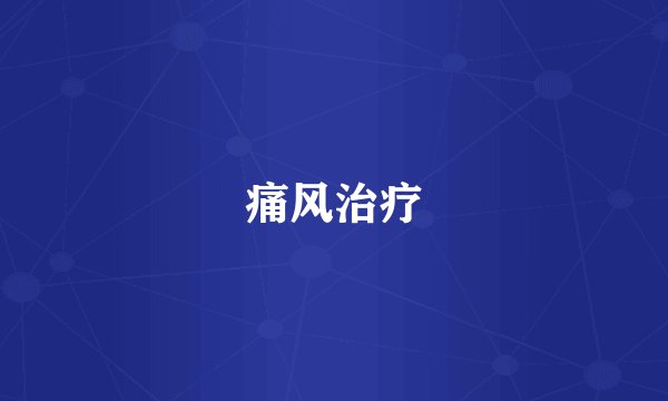 痛风治疗