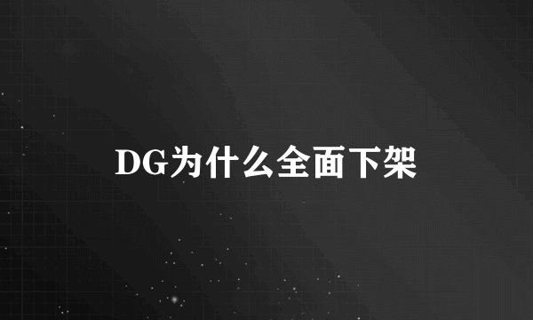DG为什么全面下架