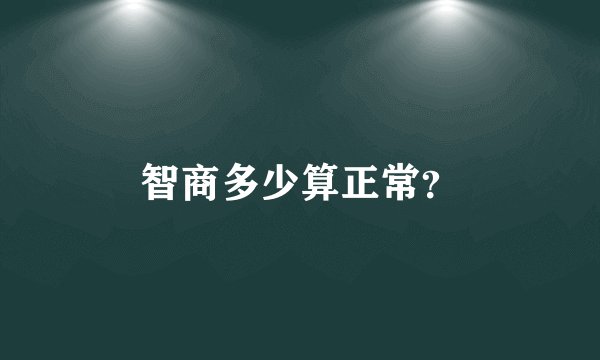 智商多少算正常？