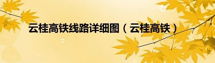 云桂高铁线路详细图（云桂高铁）