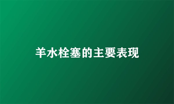 羊水栓塞的主要表现