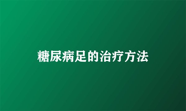 糖尿病足的治疗方法