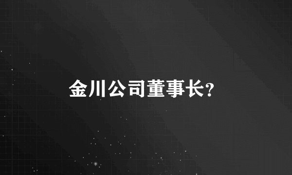 金川公司董事长？