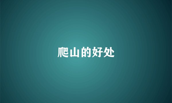爬山的好处
