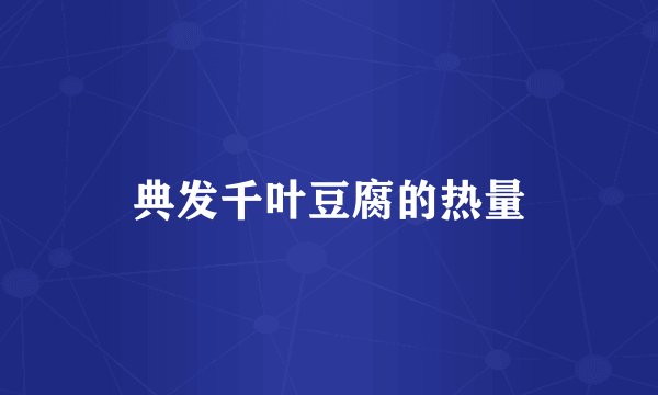 典发千叶豆腐的热量