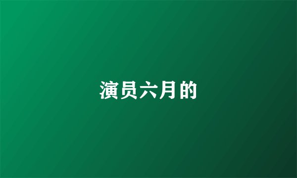 演员六月的