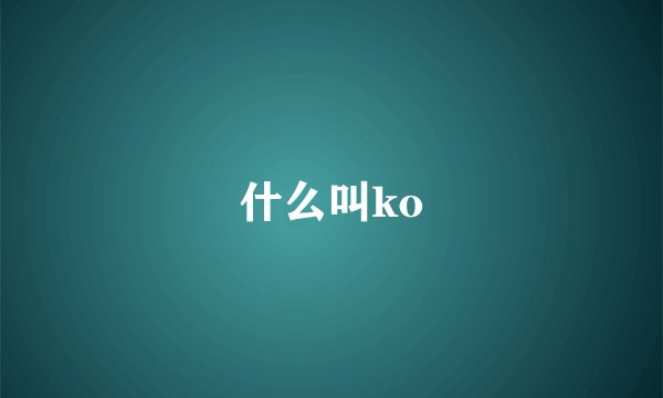 什么叫ko