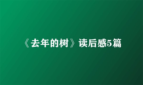 《去年的树》读后感5篇