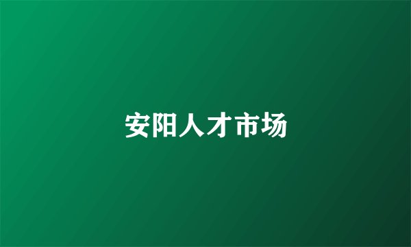 安阳人才市场