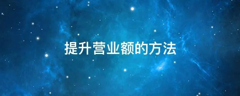 提升营业额的方法