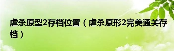 虐杀原型2存档位置（虐杀原形2完美通关存档）