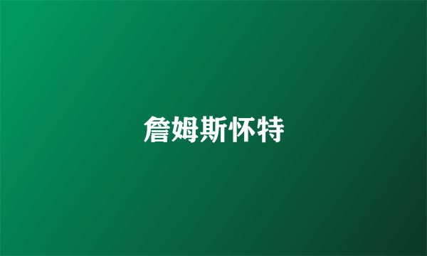 詹姆斯怀特