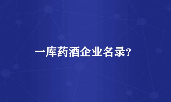一库药酒企业名录？