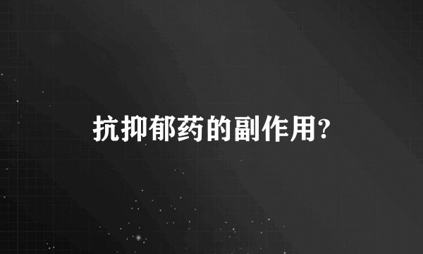 抗抑郁药的副作用?