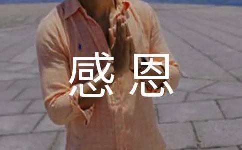 感恩祖国的话
