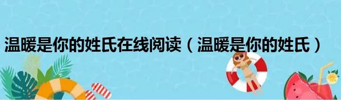 温暖是你的姓氏在线阅读（温暖是你的姓氏）