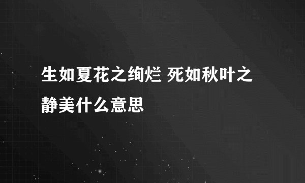 生如夏花之绚烂 死如秋叶之静美什么意思
