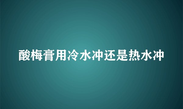 酸梅膏用冷水冲还是热水冲