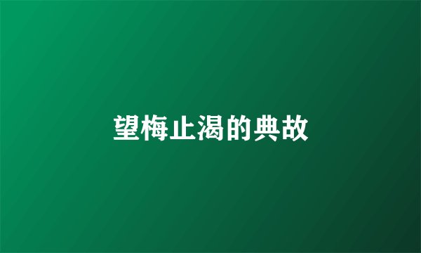 望梅止渴的典故