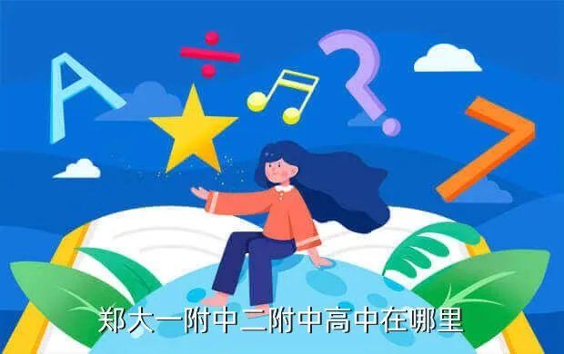郑大附中,郑州大学第一附属中学怎么样