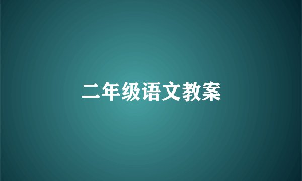 二年级语文教案
