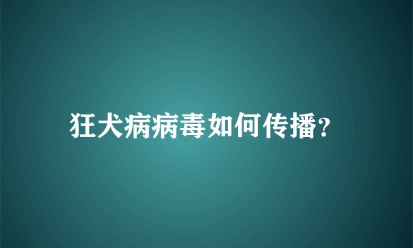 狂犬病病毒如何传播？