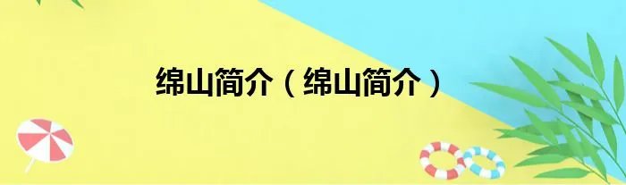 绵山简介(绵山简介)