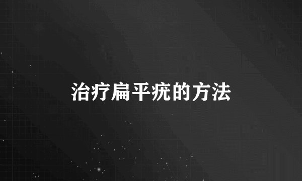 治疗扁平疣的方法