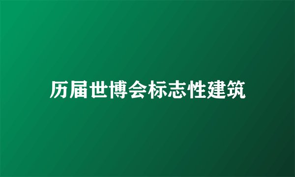 历届世博会标志性建筑