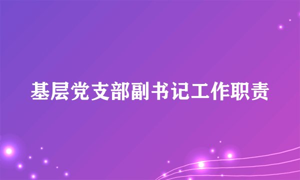 基层党支部副书记工作职责