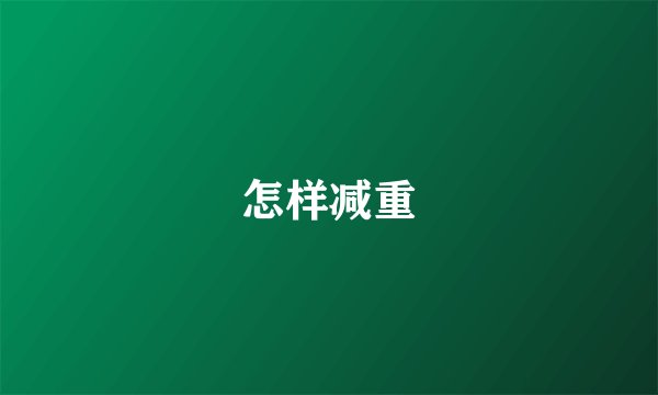 怎样减重