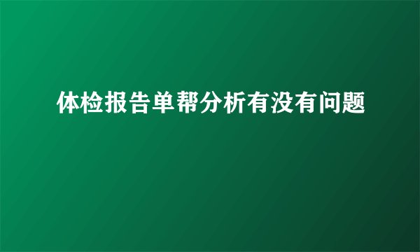 体检报告单帮分析有没有问题