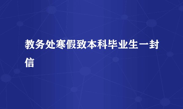 教务处寒假致本科毕业生一封信