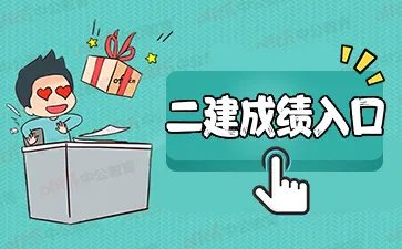 2021湖南二建成绩查询入口开通！
