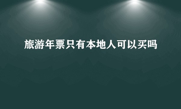 旅游年票只有本地人可以买吗