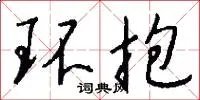 环抱
