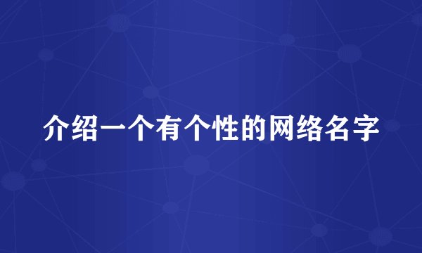 介绍一个有个性的网络名字