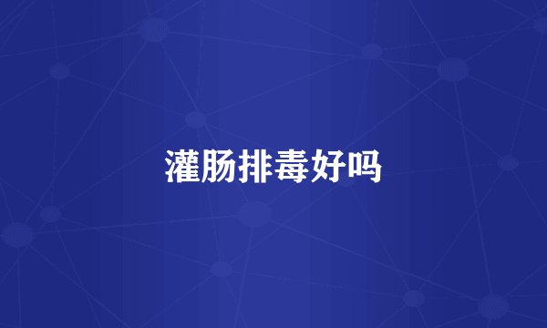 灌肠排毒好吗