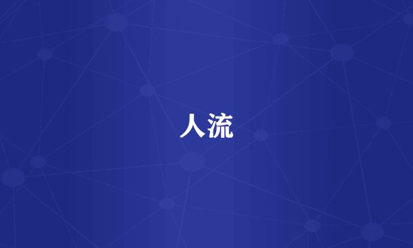人流