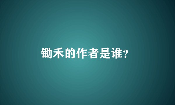 锄禾的作者是谁？