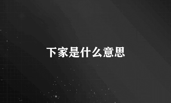 下家是什么意思