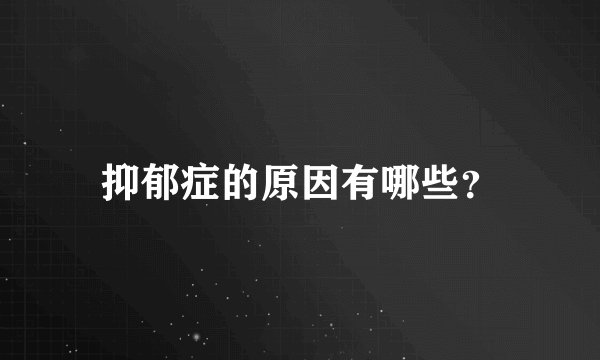 抑郁症的原因有哪些？