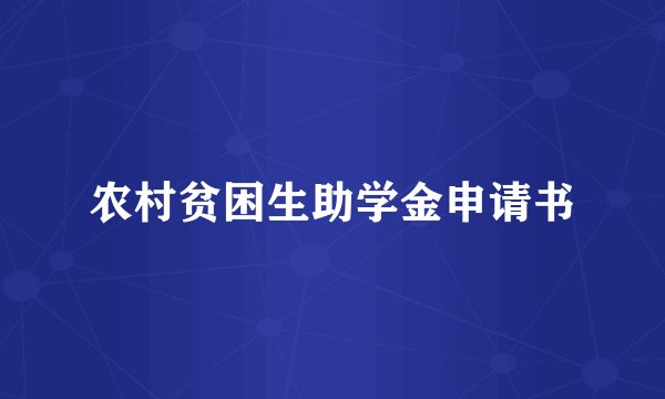 农村贫困生助学金申请书