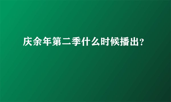 庆余年第二季什么时候播出？