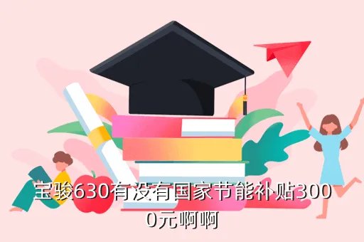 汽车节能补贴名单，第二批节能汽车补贴名单公布了吗