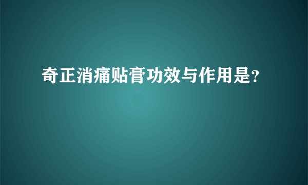 奇正消痛贴膏功效与作用是？