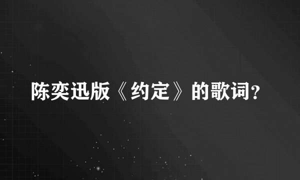 陈奕迅版《约定》的歌词？