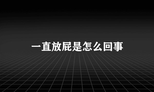 一直放屁是怎么回事