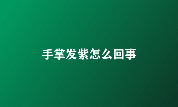 手掌发紫怎么回事