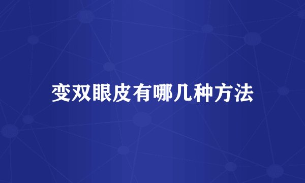 变双眼皮有哪几种方法